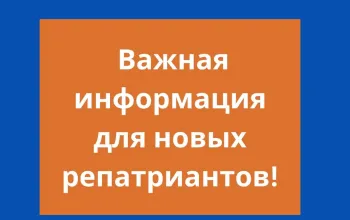 Вопросы и ответы для новых репатриантов